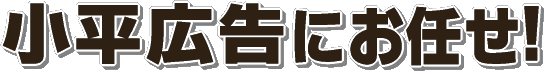 小平広告にお任せ